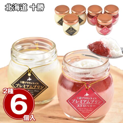 北海道 十勝ブラウンスイス プレミアムプリンセット 2種×各3個 / 冷凍 送料無料