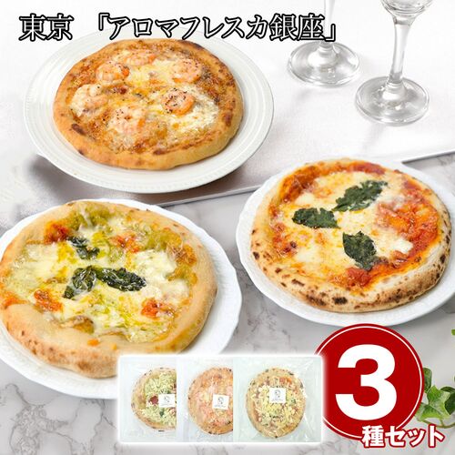 東京 「アロマフレスカ銀座」 原田シェフ監修 ピザセット / 冷凍 送料無料