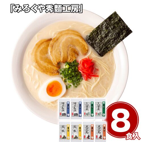 「みろくや秀?工房」 九州の旅人気ラーメン8食セット / 常温 送料無料