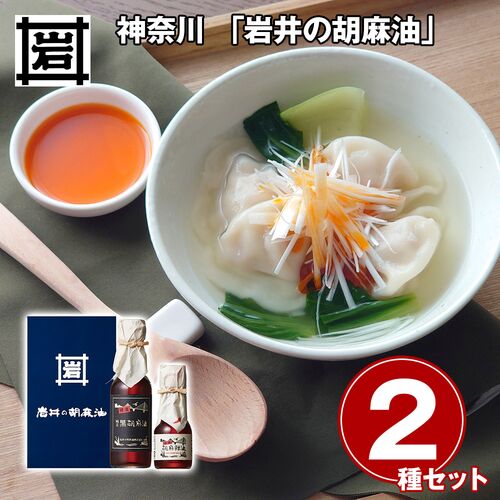 神奈川 「岩井の胡麻油」 横濱純正黒胡麻油・辣油ギフトセット / 常温 送料無料