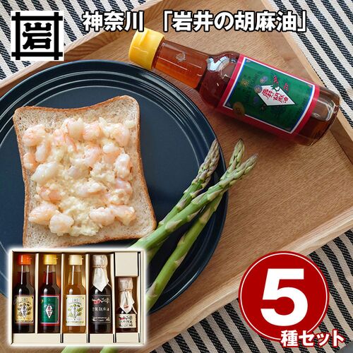 神奈川 「岩井の胡麻油」 圧搾製法胡麻油4種・ごま辣油ギフトセット / 常温 送料無料