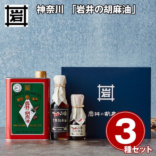 神奈川 「岩井の胡麻油」 圧搾製法胡麻油2種・ごま辣油ギフトセット / 常温 送料無料