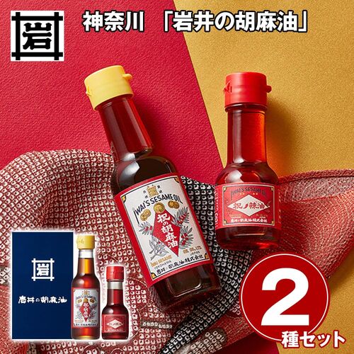 神奈川 「岩井の胡麻油」 祝のギフトセット / 常温 送料無料