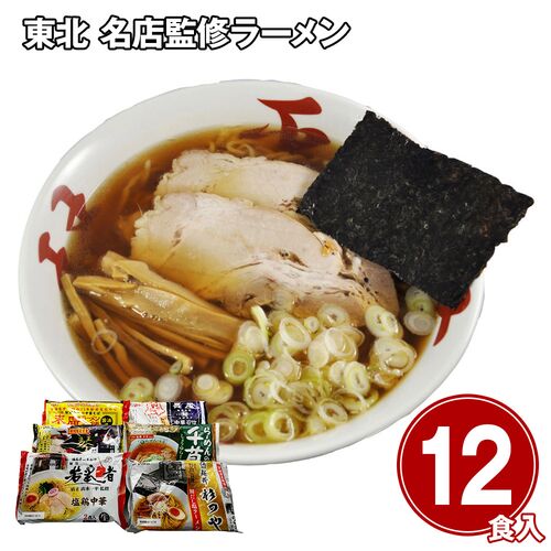 東北 名店監修ラーメン12食セット / 常温 送料無料