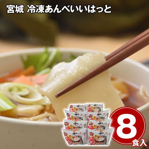 宮城 冷凍あんべいいはっと8食入り / 冷凍 送料無料