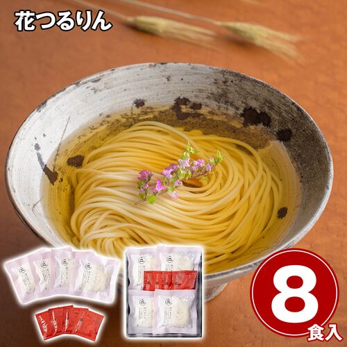 花つるりん半生手延べうどんつゆ付き8食セット / 常温 送料無料