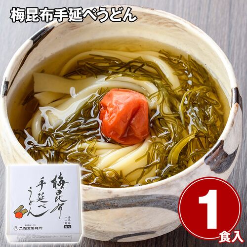 梅昆布手延べうどん1食 / 冷凍 送料無料
