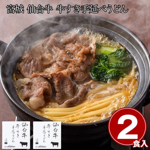 宮城 仙台牛 牛すき手延べうどん2食 / 冷凍 送料無料
