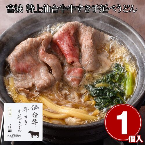 宮城 特上仙台牛 牛すき手延べうどん1食 / 冷凍 送料無料