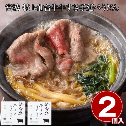 宮城 特上仙台牛 牛すき手延べうどん2食 / 冷凍 送料無料