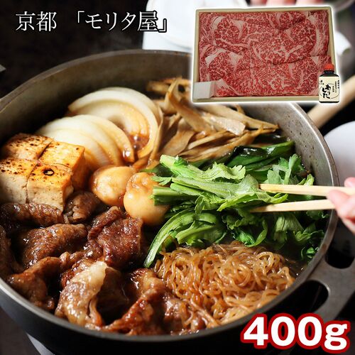 京都 「モリタ屋」 黒毛和牛ロースすき焼き用400g（割り下付） / 冷凍 送料無料