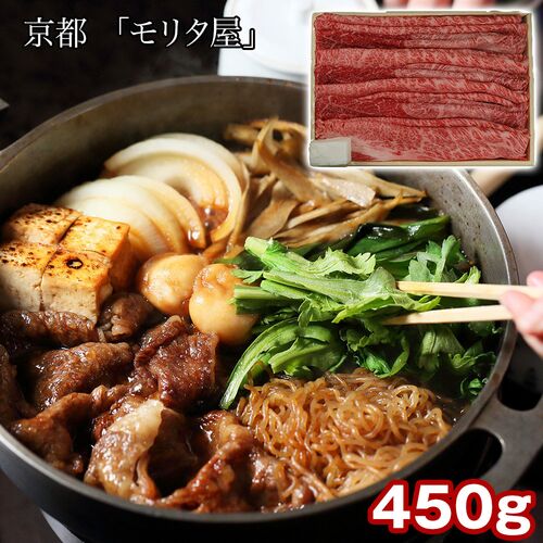 京都 「モリタ屋」 黒毛和牛肩ロースすき焼き用450g（割り下付） / 冷凍 送料無料