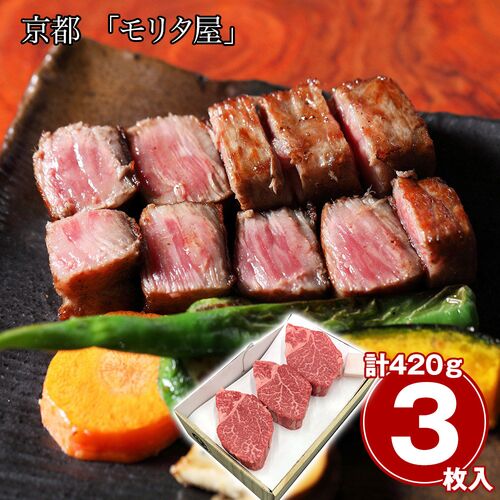 京都 「モリタ屋」 黒毛和牛ヒレステーキ 3枚 計420g / 冷凍 送料無料
