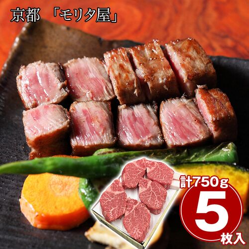 京都 「モリタ屋」 黒毛和牛ヒレステーキ 5枚 計750g / 冷凍 送料無料