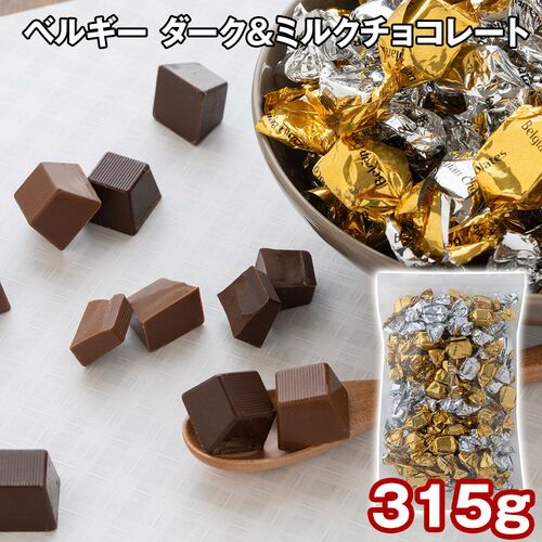 ベルギー ダーク＆ミルクチョコレート 315g / チョコ 常温 送料無料