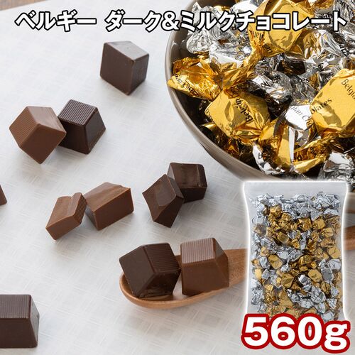 ベルギー ダーク＆ミルクチョコレート 560g / チョコ 常温 送料無料
