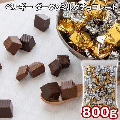 ベルギー ダーク＆ミルクチョコレート 800g / チョコ 常温 送料無料