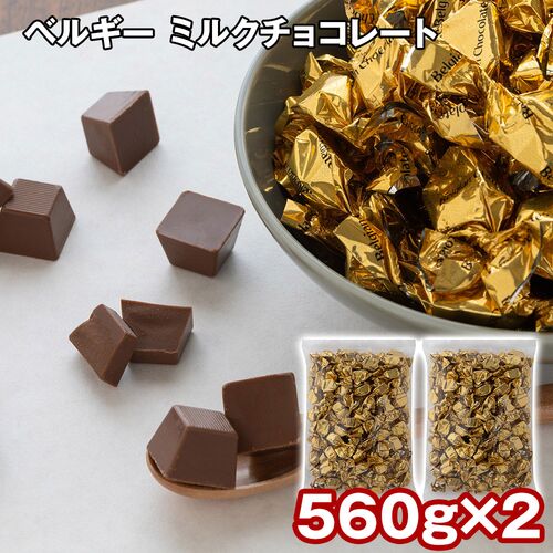ベルギー ミルクチョコレート 560g×2 / チョコ 常温 送料無料