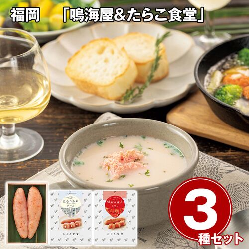 福岡 「鳴海屋&たらこ食堂」 辛子明太子&明太コルネ・たらコルネ3点セット / 明太子 たらこ 冷蔵 送料無料