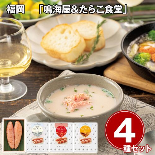 福岡 「鳴海屋&たらこ食堂」 辛子明太子&明太コルネ・たらコルネ4点セット / 明太子 たらこ 冷蔵 送料無料