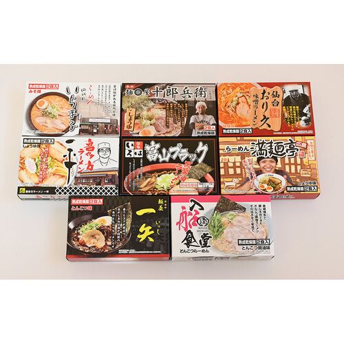 全国繁盛店ラーメンセット16食 乾麺 / 常温 送料無料