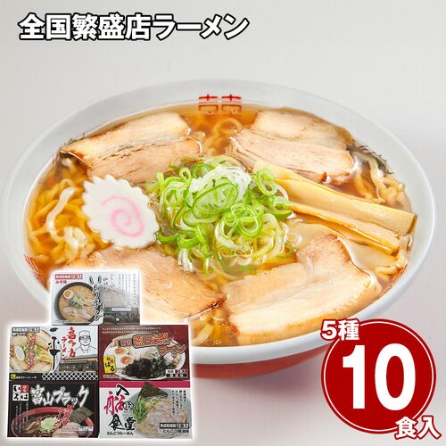 全国繁盛店ラーメンセット10食 乾麺 / 常温 送料無料