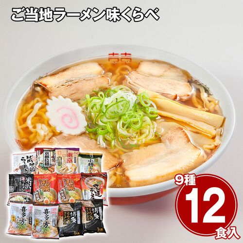 ご当地ラーメン味くらべ12食 乾麺 / 常温 送料無料
