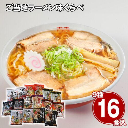 ご当地ラーメン味くらべ16食 乾麺 / 常温 送料無料