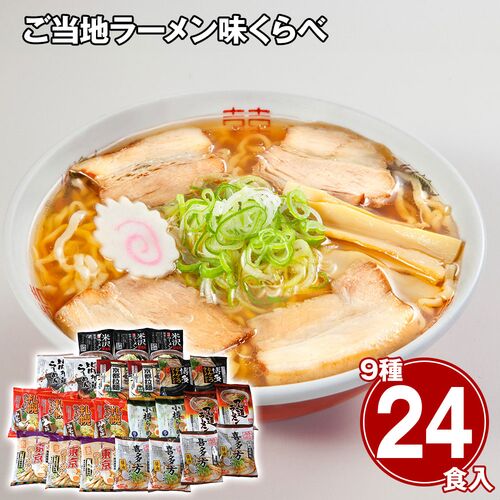 ご当地ラーメン味くらべ24食 乾麺 / 常温 送料無料