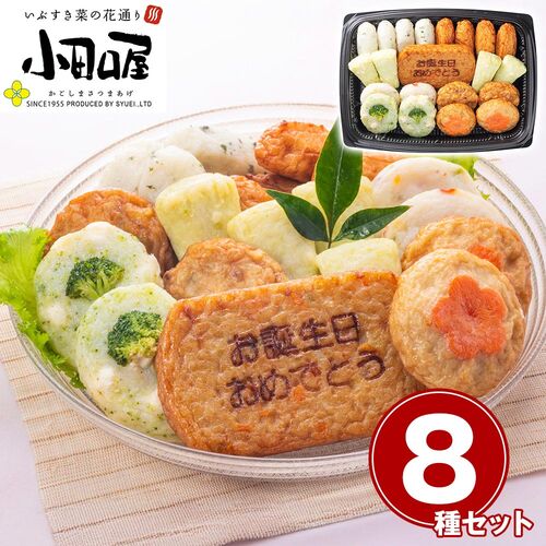 鹿児島 「小田口屋」 お誕生日のさつまあげ / さつま揚げ 冷蔵 送料無料