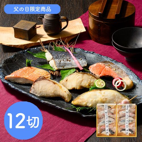 【父の日】鳥取 「山陰大松」 氷温熟成 西京漬けギフトセット 12切「煌」《お届け期間：2026年6月20日～2026年6月21日》 / 冷凍 送料無料