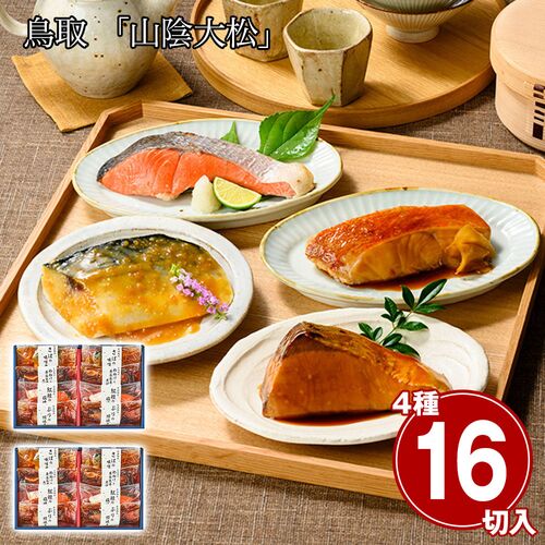 鳥取 「山陰大松」 氷温熟成 煮魚・焼魚ギフトセット8切（×2セット） / 冷凍 送料無料