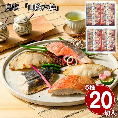 鳥取 「山陰大松」 氷温熟成 西京漬けギフトセット「凛」（×2セット） / 冷凍 送料無料