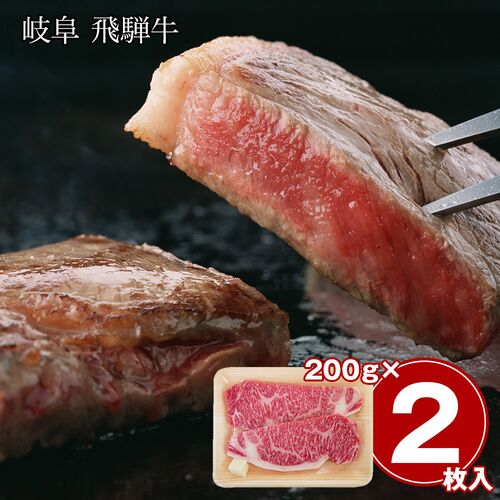 岐阜 飛騨牛 サーロインステーキ 2枚 400g / 冷凍 送料無料