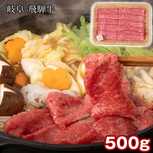 岐阜 飛騨牛 もも・肩すき焼 500g / 冷凍 送料無料