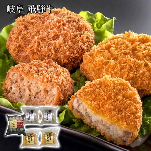 岐阜 飛騨牛コロッケ＆ミンチカツセット / 冷凍 送料無料