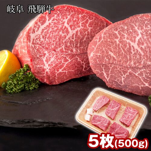 岐阜 飛騨牛 赤身ステーキ 5枚 500g / 冷凍 送料無料