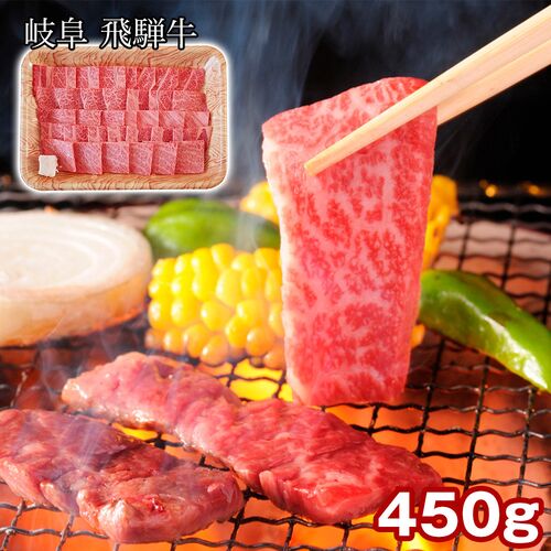 岐阜 飛騨牛 肩ロース焼肉 450g / 冷凍 送料無料