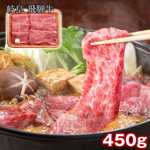 岐阜 飛騨牛 肩ロースすき焼き 450g / 冷凍 送料無料