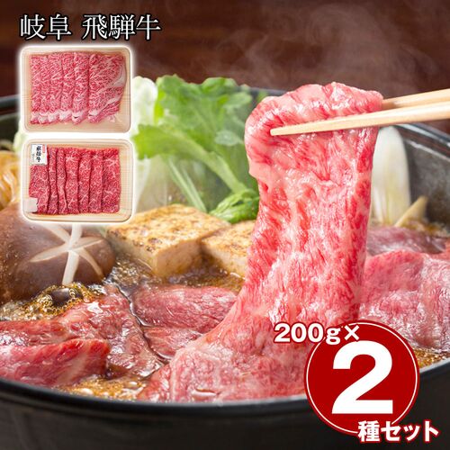 岐阜 飛騨牛 すき焼き食べ比べセット（ロース200g、もも200g）  / 冷凍 送料無料