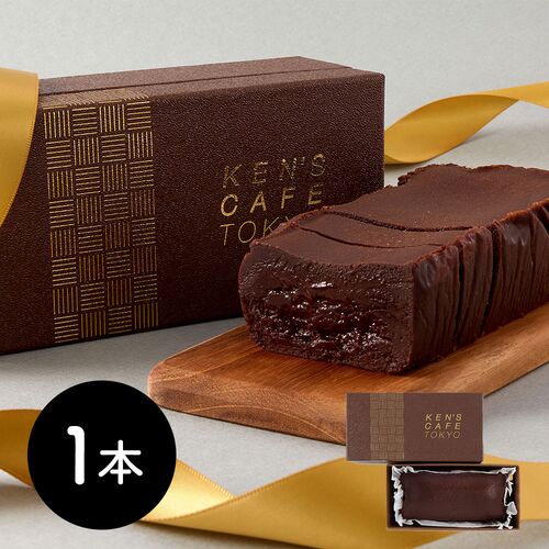 東京 「ケンズカフェ」 特撰ガトーショコラ / チョコ ケーキ 冷蔵 送料無料