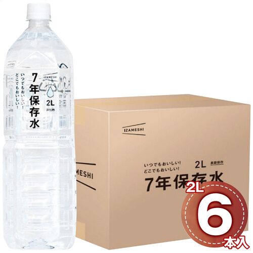 イザメシ 7年保存水2L(6本入) 635-185 1021-073 / 常温 送料無料 非常食 備蓄食料 長期保存