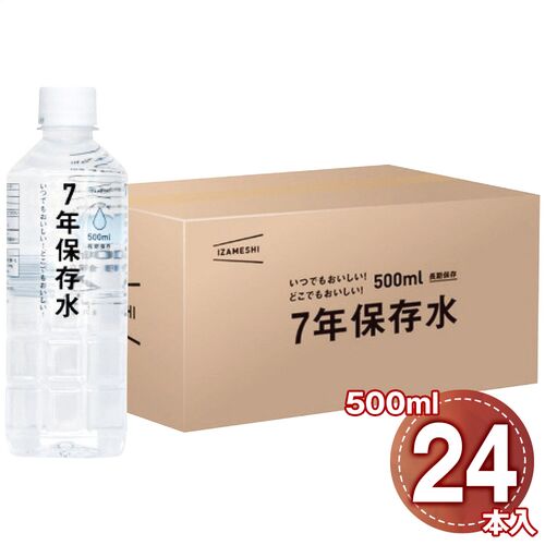 イザメシ 7年保存水500ml(24本入) 635-183 1021-085 / 常温 送料無料 非常食 備蓄食料 長期保存