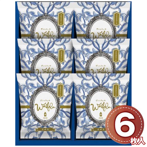 長﨑堂 ヴァッフェル6枚入 W-6HB 1198-040 / 常温 送料無料 洋菓子 ギフト 詰め合わせ セット