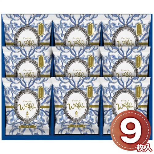 長﨑堂 ヴァッフェル9枚入 W-9HB 1198-052 / 常温 送料無料 洋菓子 ギフト 詰め合わせ セット