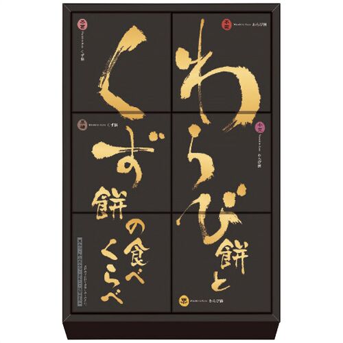 河内駿河屋 わらび餅とくず餅の食べくらべ WK-10 1200-035 / 常温 送料無料 和菓子 食べ比べ ギフト 詰め合わせ セット