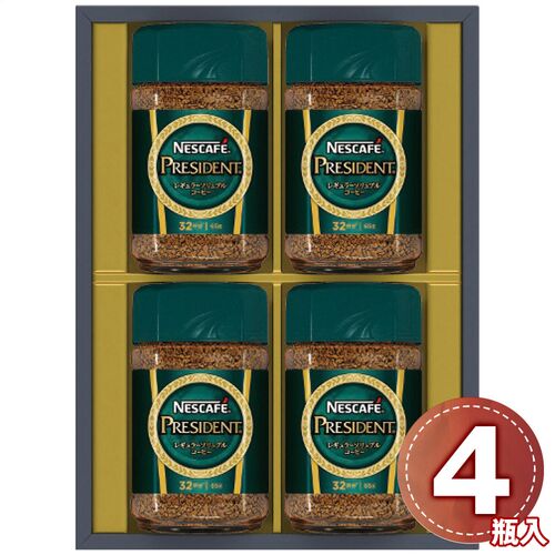 ネスカフェ プレジデントレギュラーソリュブルコーヒーギフトセット(ネスカフェプレジデント65g×4瓶) N50-PS 1213-044 / 常温 送料無料 コーヒー ギフト 詰め合わせ セット