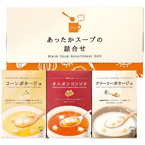 あったかスープの詰合せ（コーンポタージュ(15g×3袋)・クリーミーポタージュ(15g×3袋)・オニオンコンソメ(7g×3袋)各1個） HY-AO 1224-011 / 常温 送料無料 スープ セット