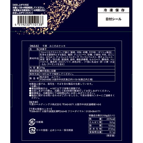 千房 おこのみケーキ / 送料無料 冷凍 スイーツ ギフト