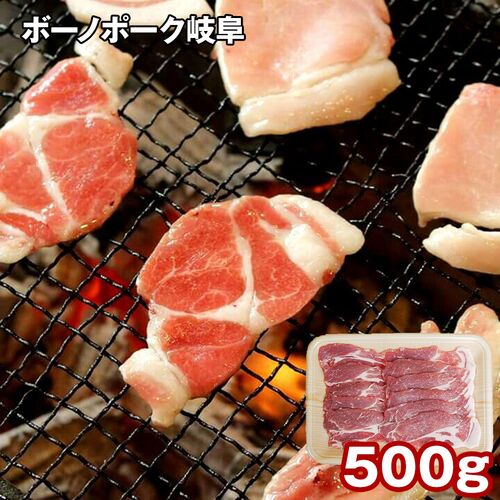 ボーノポーク岐阜 肩ロース焼肉 500g / 冷凍 送料無料
